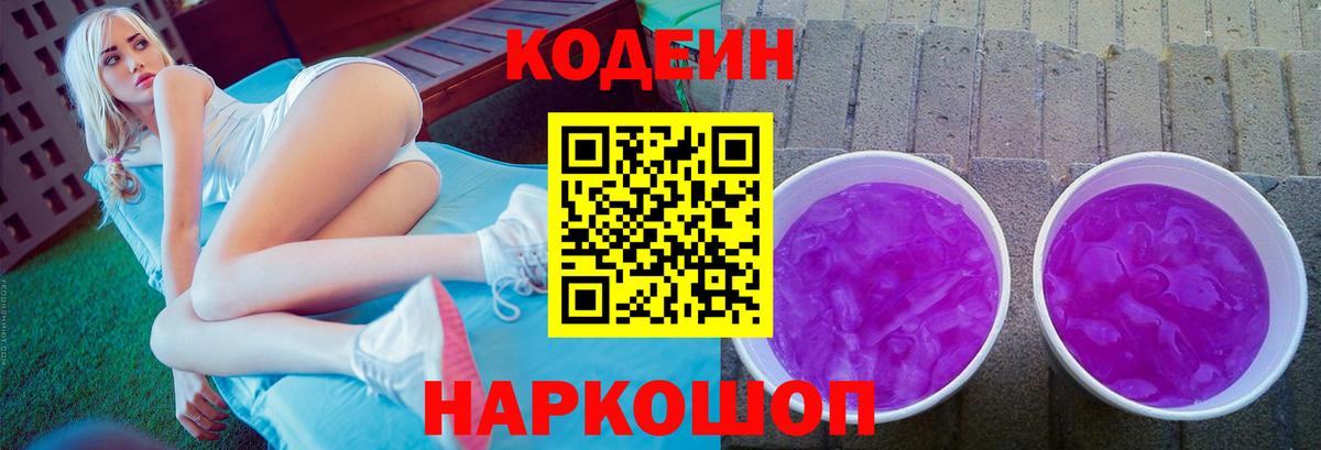 Майский  Кодеин Purple Drank  Вход с VPN 